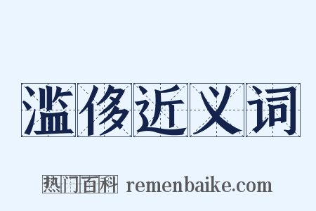 滥侈近义词是什么意思的图片